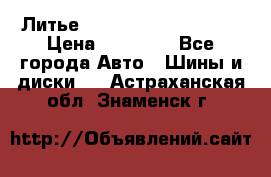  Литье Sibilla R 16 5x114.3 › Цена ­ 13 000 - Все города Авто » Шины и диски   . Астраханская обл.,Знаменск г.